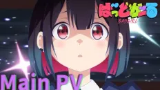 Плохая девочка PV2