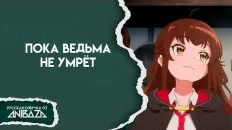 Пока ведьма не умрёт PV1 (AniBaza) Озвучка