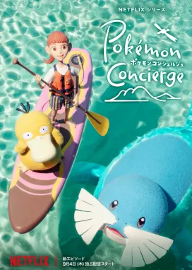 Смотреть аниме онлайн Покемон: Консьерж. Часть 2