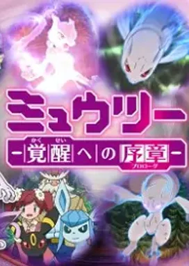 Смотреть аниме онлайн Покемон: Мьюту — Пролог к пробуждению