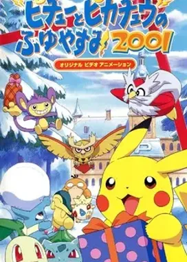 Смотреть аниме онлайн Покемон: Пикачу зимой (2001)