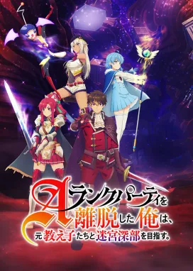 Смотреть аниме онлайн Покинув группу А-ранга, я направился вместе со своими бывшими учениками в глубины лабиринта