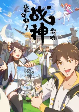 Смотреть аниме онлайн Полагаюсь на тебя, система бога войны