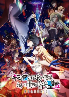 Смотреть аниме онлайн Последнее поле брани между тобой и мной, или Святая война сотворения мира 2