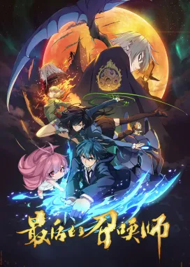 Смотреть аниме онлайн Последний призыватель