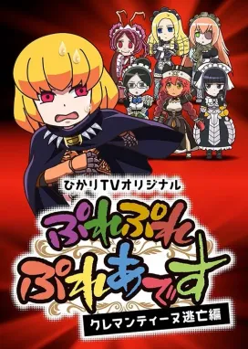 Смотреть аниме онлайн Повелитель: Пле-пле-плеяды — Побег Клементины