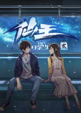 Смотреть аниме онлайн Повседневная жизнь бессмертного короля 2