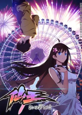 Смотреть аниме онлайн Повседневная жизнь бессмертного короля