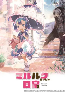 Смотреть аниме онлайн Повседневная жизнь Марулк