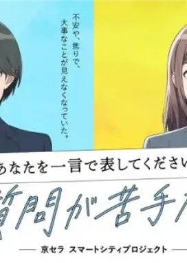 Смотреть аниме онлайн Пожалуйста, опишите себя одним словом: Я плохо разбираюсь в этом вопросе