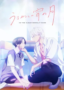 Смотреть аниме онлайн Прекрасная вечерняя луна
