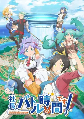 Смотреть аниме онлайн Президент, пришло время для битвы!