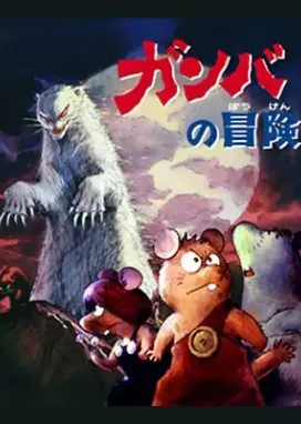 Смотреть аниме онлайн Приключения Гамбы