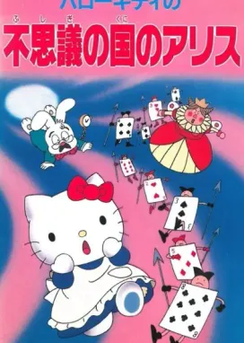 Смотреть аниме онлайн Привет, Китти: Алиса в Стране чудес
