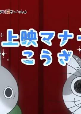 Смотреть аниме онлайн Прогулки маленькой акулы и Вечера с кошкой: Урок хороших манер