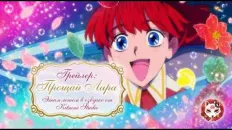 Прощай, Лара PV1 (Kitsune Studio) Озвучка