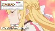 Прошло десять лет с момента, как я сказал «Оставьте это на меня и уходите» и стал легендой Тизер (Fasty) Субтитры