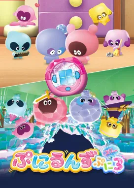 Смотреть аниме онлайн Пунируны 3