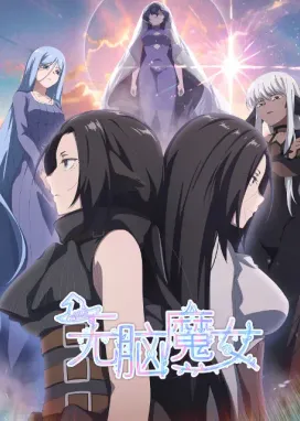 Смотреть аниме онлайн Пустоголовая ведьма 2