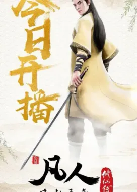 Смотреть аниме онлайн Путешествие к бессмертию