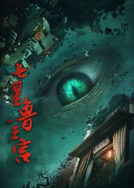 Смотреть аниме онлайн Дворец семи звёзд царя Лу