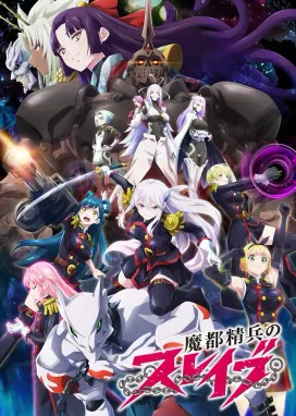 Смотреть аниме онлайн Раб спецотряда демонического города