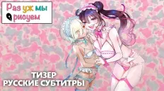 Раз уж мы рисуем Тизер (Fasty) Субтитры
