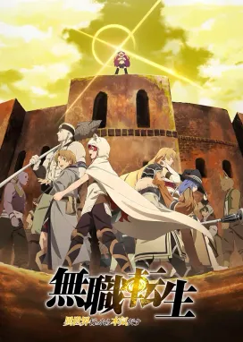 Смотреть аниме онлайн Реинкарнация безработного: История о приключениях в другом мире. Часть 2