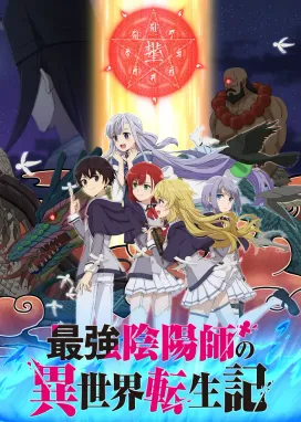 Смотреть аниме онлайн Реинкарнация сильнейшего оммёдзи: Эти монстры слишком слабы по сравнению с моим ёкаем