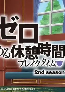 Смотреть аниме онлайн Re:Zero. Перерыв с нуля 2