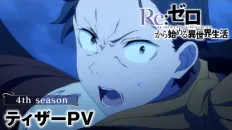 Re:Zero. Жизнь с нуля в альтернативном мире 4 Тизер 2