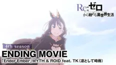 Re:Zero. Жизнь с нуля в альтернативном мире 4 ED1 «Ender Ember» — MYTH & ROID feat. TK from Ling tosite sigure
