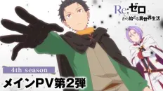 Re:Zero. Жизнь с нуля в альтернативном мире 4 PV2