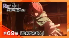 Re:Zero. Жизнь с нуля в альтернативном мире 4 03