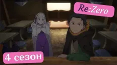 Re:Zero. Жизнь с нуля в альтернативном мире 4 Тизер (Shaman & Лизавета) Озвучка