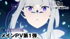 Re:Zero. Жизнь с нуля в альтернативном мире 4 PV1