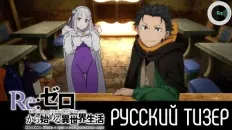 Re:Zero. Жизнь с нуля в альтернативном мире 4 Тизер (Re: Voice) Озвучка