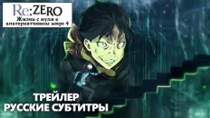 Re:Zero. Жизнь с нуля в альтернативном мире 4 PV1 (Fasty) Субтитры