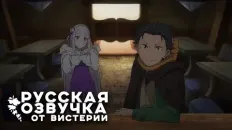 Re:Zero. Жизнь с нуля в альтернативном мире 4 Тизер (Вистерия) Озвучка