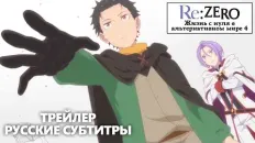 Re:Zero. Жизнь с нуля в альтернативном мире 4 PV2 (Fasty) Субтитры