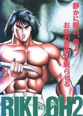 Смотреть аниме онлайн Рики-О 2: Дитя Хаоса