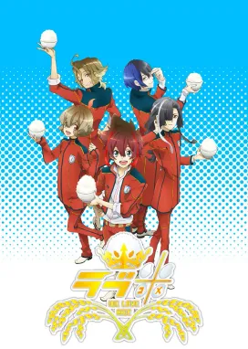 Смотреть аниме онлайн Рисовая любовь