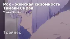 Рок — женская скромность Тамаки Сирая (Youkai Studio) Озвучка