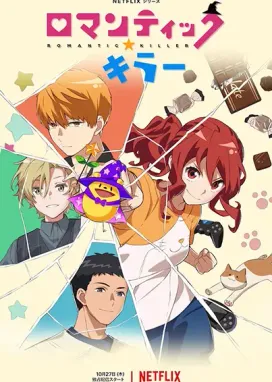 Смотреть аниме онлайн Романтический убийца
