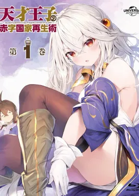 Смотреть аниме онлайн Руководство гениального принца по вызволению страны из долгов: Спецвыпуски