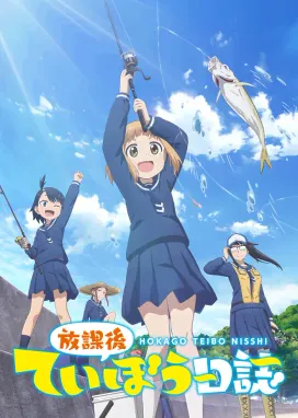 Смотреть аниме онлайн Рыбалка для школьниц после занятий