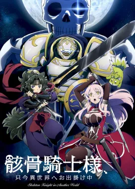 Смотреть аниме онлайн Рыцарь-скелет вступает в параллельный мир