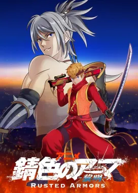 Смотреть аниме онлайн Ржавая броня