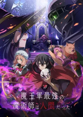 Смотреть аниме онлайн Самый сильный волшебник армии повелителя демонов оказался человеком