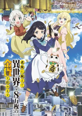 Смотреть аниме онлайн Сбережение восьмидесяти тысяч золотых монет в другом мире к моей старости